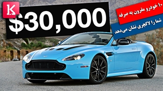 10 خودروی مقرون به صرفه که شما را ثروتمند نشان می‌دهد