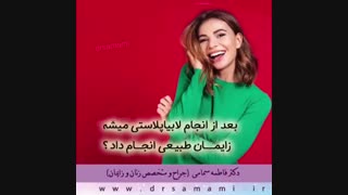 لابیاپلاستی بعد از زایمان