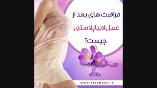 مراقبت هاى بعد از عمل لابیاپلاستى چیست؟