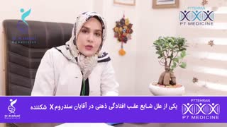 علل مهمی که در عقب افتادگی ذهنی جنین نقش دارند