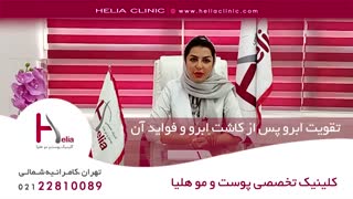 تقویت ابرو پس از کاشت ابرو و فواید آن | کلینیک هلیا | 02122810089