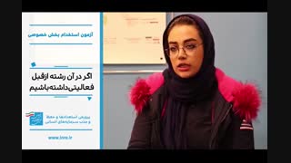 در فرآیند استخدام باید سطح توقع را کمی پایین آورد