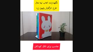 غشگیر و نگهدارنده کتاب نیتا متال طرح خرگوش