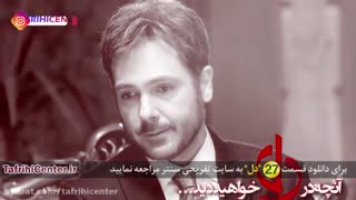 دانلود سریال دل قسمت 27 از farsifilm.ir