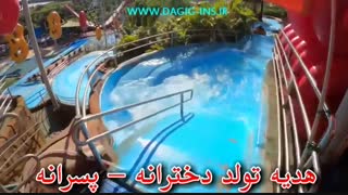 استخر برزیل (واترپارک ترماس)