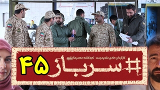 سریال سرباز قسمت 45 - چهل و پنجم