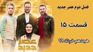 فصل دوم عصر جدید - قسمت 15 ، پانزدهم مرحله اول (مقدماتی)
