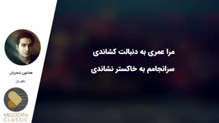 همایون شجریان _ دفتر دل جراحی لثه