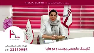 ارتباط لیزر موهای زائد و تیروئید | کلینیک هلیا | 02122810089