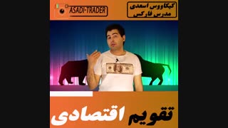 تقویم اقتصادی