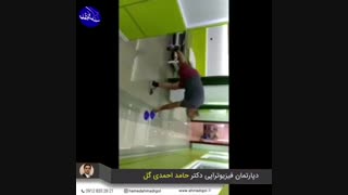 فیزیوتراپی در منزل، ۰۹۱۲۸۳۳۲۸۲۱