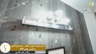 استریلیزاسیون مطب دندانپزشکی با دستگاه تهویه و تصفیه هوا