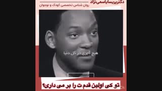 تو کی اولین قدمت را بر می داری؟