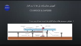 آموزش مدلسازی پلها بانرم افزار SAP2000 & CSI BRIDGE