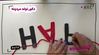 آموزش تزیین دکور تولد برای آقایان