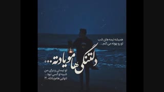 دانلود آهنگ برای دلتنگی و دوری