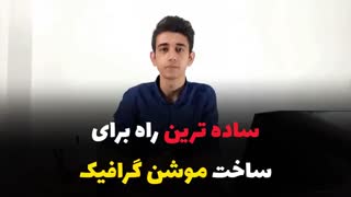 ساده ترین راه برای ساخت موشن گرافیک
