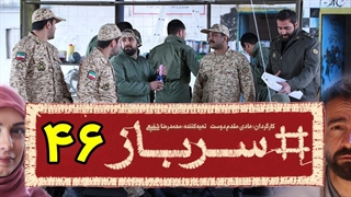 سریال سرباز قسمت 46 - چهل و ششم