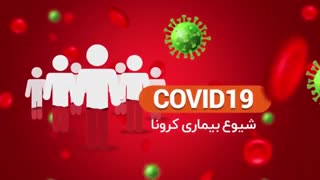 اهدای خون درزمان بیماری کوید 19
