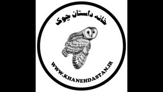 نمایش صوتی داستان«کوکوی ترسو» نویسنده «سونیا شاه‌بوداغیان»