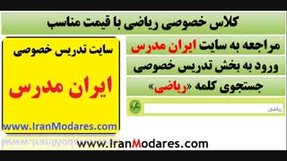 نحوه هماهنگ کردن کلاس تدریس خصوصی ریاضی با قیمت مناسب از ایران مدرس