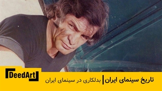 بدلکاری در سینمای ایران