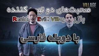 صحبتهای دو تهیه کننده بازی رزیدنت اویل 8: ویلیج با دوبله فارسی