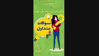 سوالات متداول شما عزیزان در مورد بیمارى هاى زنان