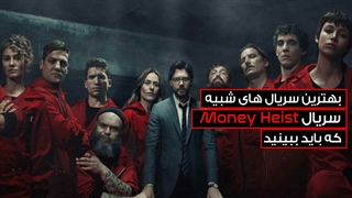 بهترین سریال های شبیه سریال Money Heist که باید ببینید / ,ویدیو اختصاصی وارونه
