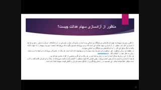 سهام عدالت و دانستنی های مربوط به آن