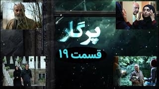 سریال پرگار قسمت 19 - نوزدهم