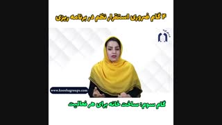 گام سوم استقرار نظم