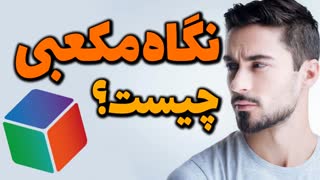 نگاه یا دید مکعبی چیست؟