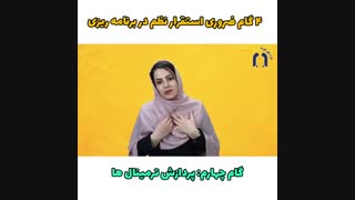 گام چهارم در استقرار نظم