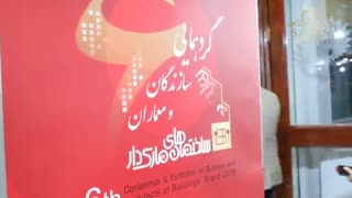 حضور ثامن فرفورژه در گردهمایی سازندگان و معماران