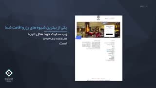 رزرو آنلاین با تخفیف هتل الیزه شیراز