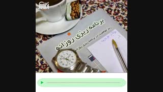 برنامه ریزی روزانه