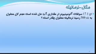 شیمی مواالیته نرمالیته و اسید و بازها