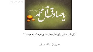 دلیل لقب صادق برای امام جعفر صادق علیه السلام چیست؟