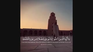ای کسانی که ایمان آورده اید! هنگامی که در روز #جمعه برای نماز اذان گفته شد