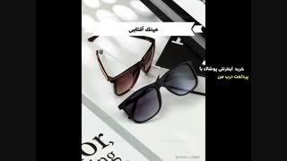خرید عینک آفتابی با پرداخت درب منزل از دیتی شاپ 03
