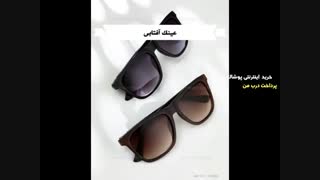 خرید عینک آفتابی با پرداخت درب منزل از دیتی شاپ 04