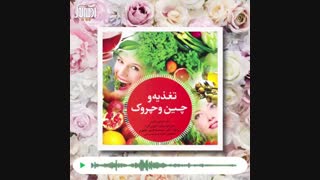 تغذیه و چین و چروک