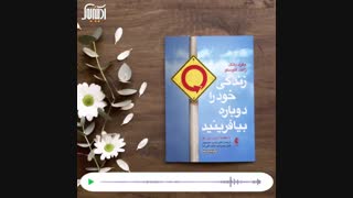 زندگی خود را دوباره بیافرینید