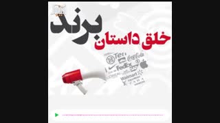 خلق داستان برند