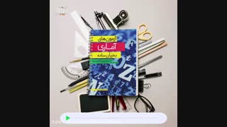 آزمون های آماری به زبان ساده : راهنمای انتخاب و به کارگیری آزمون های آماری برای پژوهش های کمی