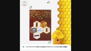 زنبور عسل و پرورش آن