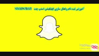 دانلود اسنپ چت اندروید
