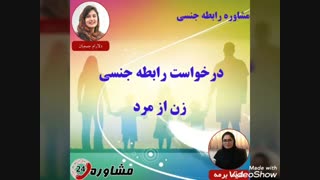 مشاوره رابطه جنسی:درخواست رابطه جنسی زن از مرد