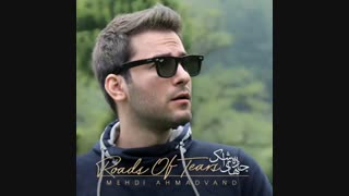 آهنگ جدید جاده های اشک یادگارتن کوچه های شهر خاطراتتن مهدی احمدوند